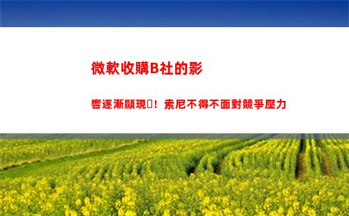 微軟收購B社的影響逐漸顯現！索尼不得不面對競爭壓力
